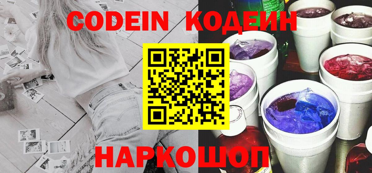 Codein Purple Drank  Вход с VPN  Благовещенск  Кодеиновый сироп Lean напиток Lean (лин) 